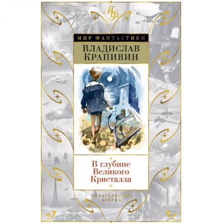 Классическая русская фантастика, книга В глубине Великого Кристалла заказать