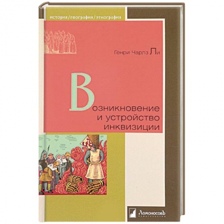 Общие работы по всемирной истории, книга Возникновение и устройство инквизиции заказать