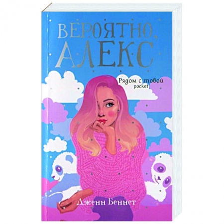 Зарубежная современная проза, книга Вероятно, Алекс: роман. Беннет Дж. заказать