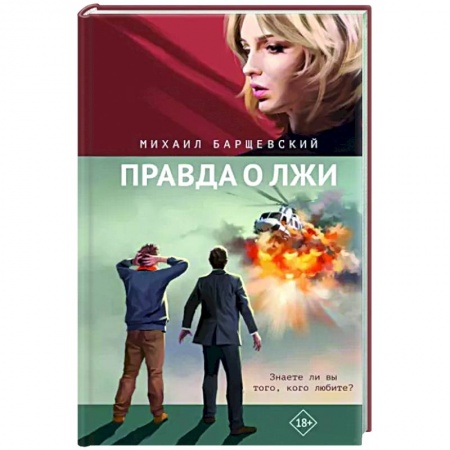 Русская современная проза, книга Правда о лжи заказать