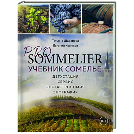 Напитки, книга PRO SOMMELIER. Учебник сомелье: дегустация, сервис, эногастромия, энография заказать