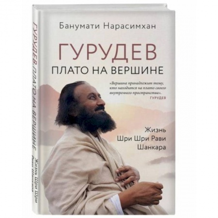 Мемуары, биографии деятелей культуры, искусства, книга Гурудев. Плато на вершине заказать