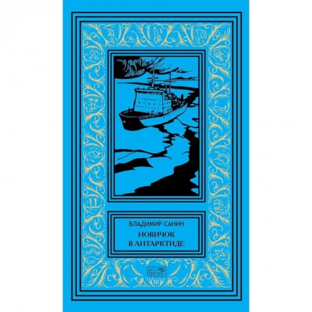 Книги, книга Новичок в Антарктиде. Том 1 заказать