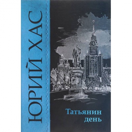 Русская современная проза, книга Татьянин день заказать
