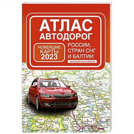 Автодороги России, книга Атлас автодорог России, стран СНГ и Балтии, приграничные районы заказать