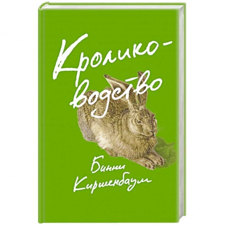 Зарубежный любовный роман, книга Кролиководство заказать