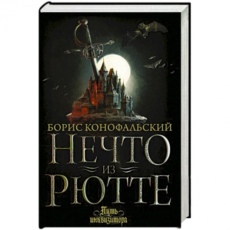Русское фэнтези, книга Нечто из Рютте заказать