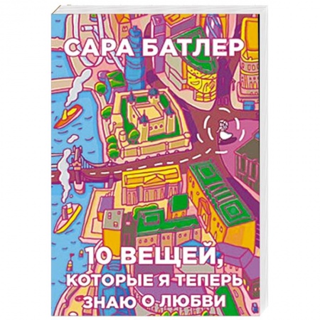 Книги, книга Бумажные города .Десять вещей, которые я теперь знаю о любви заказать