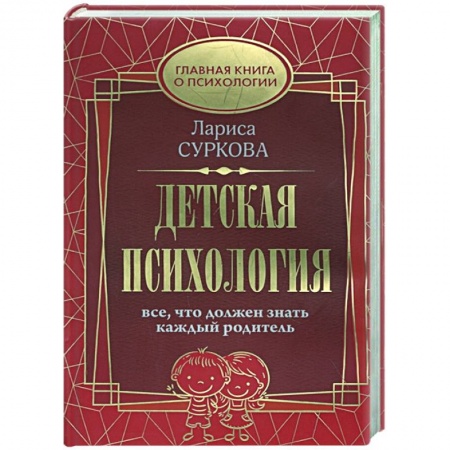 Психология, книга Детская психология: все, что должен знать каждый родитель заказать