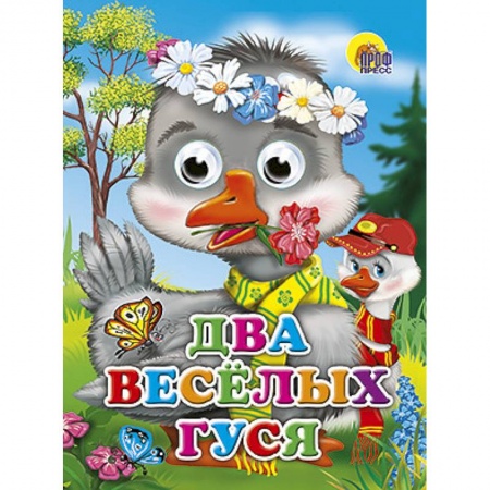 Книги, книга Глазки. Два веселых гуся. Гуси заказать