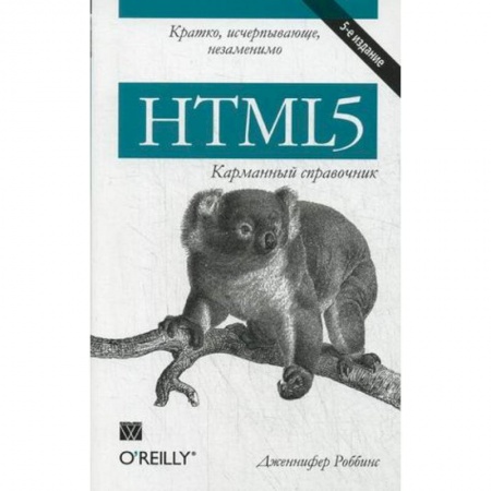 Книги, книга HTML5: карманный справочник заказать