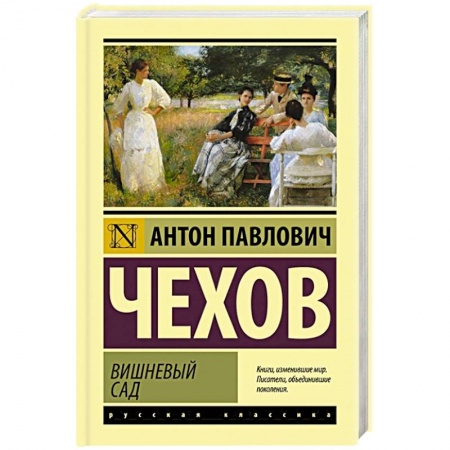 Русская классика, книга Вишневый сад заказать