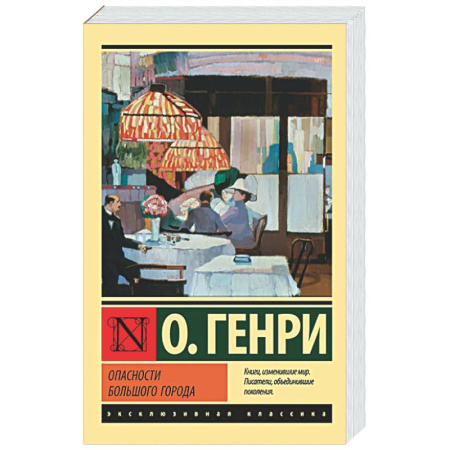 Зарубежная классика, книга Опасности большого города заказать