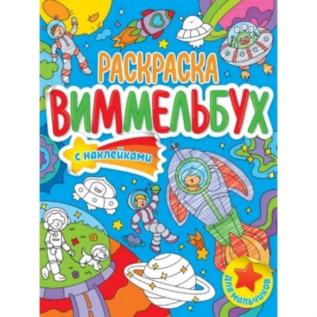 Транспорт. Армия, книга Раскраска-виммельбух. Для мальчиков заказать