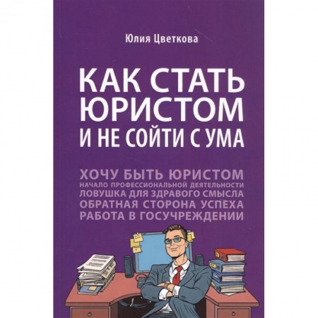 История и теория права, книга Как стать юристом и не сойти с ума заказать