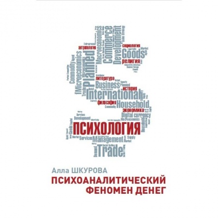 Психоанализ, книга Психоаналитический феномен денег заказать