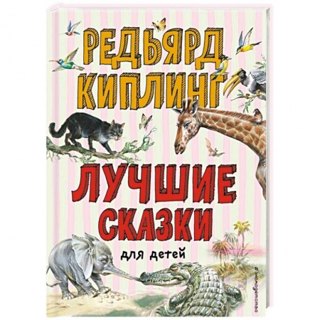 Сказки зарубежных писателей, книга Лучшие сказки для детей заказать