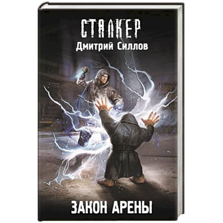 Боевая фантастика, книга Закон Арены заказать