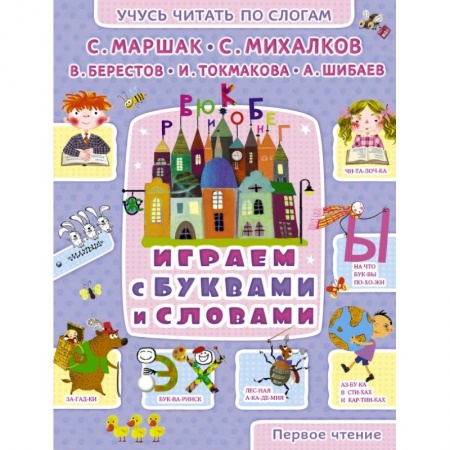 Книги, книга Играем с буквами и словами заказать