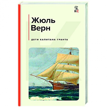 Зарубежная приключенческая литература, книга Дети капитана Гранта заказать
