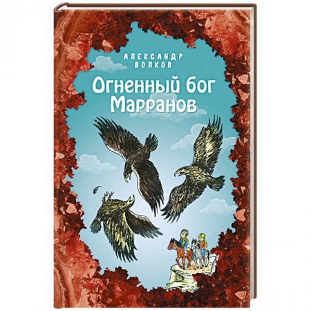 Сказки отечественных писателей, книга Огненный бог Марранов заказать