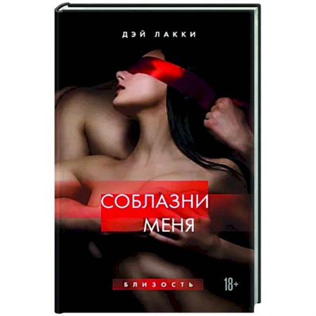 Эротическая проза, книга Соблазни меня заказать