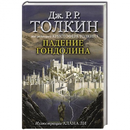 Зарубежная фантастика, книга Падение Гондолина заказать