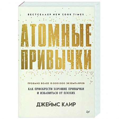 Психологическая практика, книга Атомные привычки. Как приобрести хорошие привычки и избавиться от плохих заказать