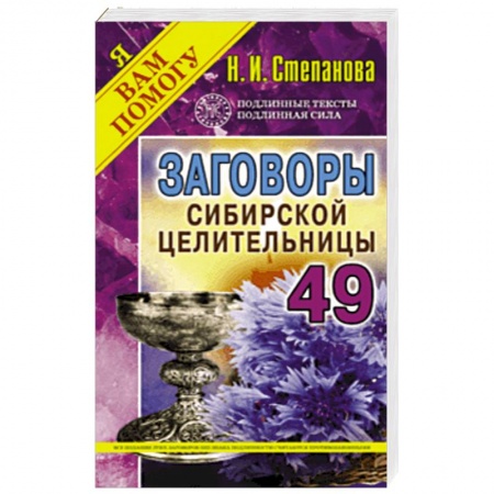 Заговоры, заклинания, книга Заговоры сибирской целительницы. Выпуск 49 заказать