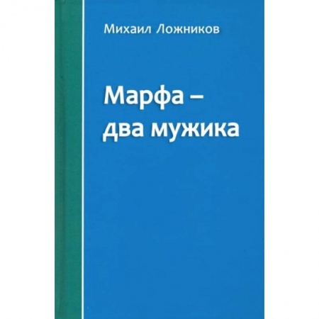 Русская современная проза, книга Марфа – два мужика заказать