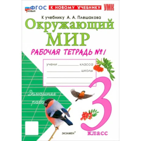 Природоведение. Окружающий мир, книга Окружающий мир. 3 класс. Рабочая тетрадь №1 к учебнику А.А. Плешакова. ФГОС заказать