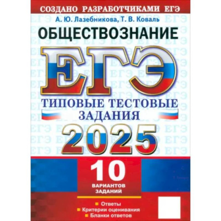 Обществознание, книга ЕГЭ 2025 Обществознание. ТТЗ. 10 вариантов заказать