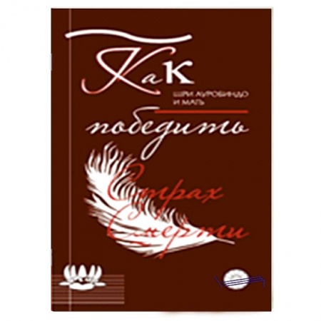 Книги, книга Как победить страх смерти заказать