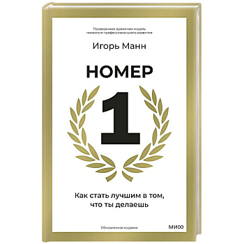 Номер 1. Как стать лучшим в том, что ты делаешь