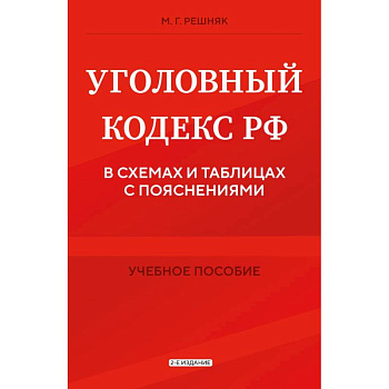Уголовный кодекс РФ в схемах и таблицах с пояснениями. Учебное пособие Уголовный кодекс РФ в схемах и таблицах с пояснениями. Учебное пособие