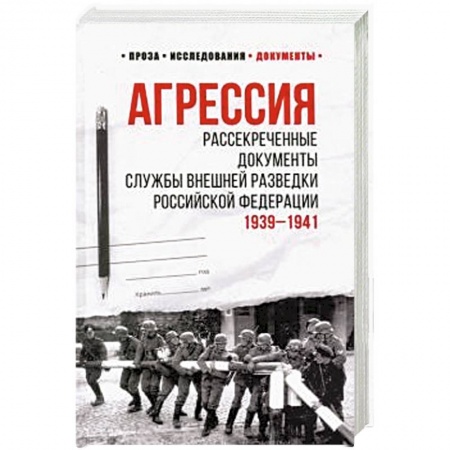 Общественно-политическая литература, книга Агрессия. Рассекреченные документы Службы внешней разведки Российской Федерации заказать