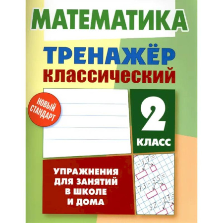 Математика. Алгебра. Геометрия, книга Математика. 2 класс. Упражнения для занятий в школе и дома заказать