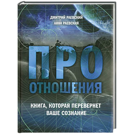 Психология отношений, книга Про отношения. Книга, которая перевернет ваше сознание заказать