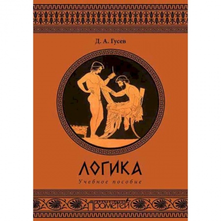 Книги, книга Логика заказать