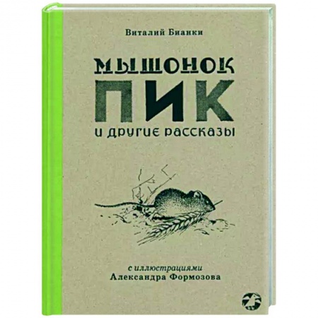 Повести и рассказы о животных, книга Мышонок Пик и другие рассказы заказать