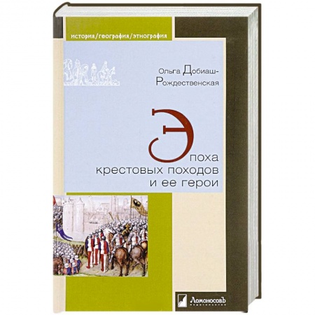 История новейшего времени (с 1918 г.), книга Эпоха крестовых походов и ее герои заказать