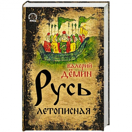 История Древней Руси. Средневековье, книга Русь летописная заказать