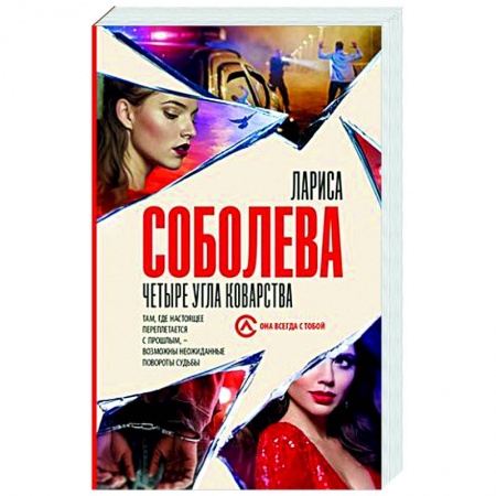 Отечественный женский детектив, книга Четыре угла коварства заказать