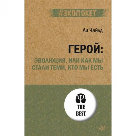 Естествознание. История естественных наук, книга Герой. Эволюция, или Как мы стали теми, кто мы есть заказать