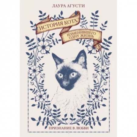 Комиксы. Манга, книга История кота, изменившего одну жизнь. Признание в любви заказать