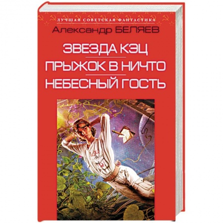 Русская фантастика, книга Звезда КЭЦ. Прыжок в ничто. Небесный гость заказать