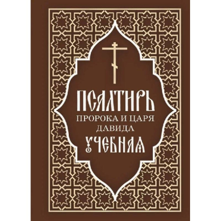Духовная литература, книга Псалтирь пророка и царя Давида учебная. С переводом на русский язык П.А.Юнгерова заказать