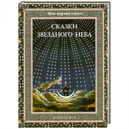 Книги, книга Сказки звездного неба заказать