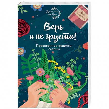 Практическая психология, книга Верь и не грусти! Проверенные рецепты счастья заказать