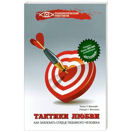 Книги, книга Тактики любви:как завоевать сердце любим.человека заказать